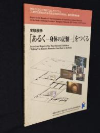 実験展示「あるく-身体の記憶」をつくる