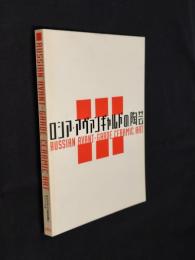 ロシア・アヴァンギャルドの陶芸展 : モダン・デザインの実験