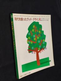 時代を創ったグッド・デザイン : Gマーク40年スーパーコレクション : 商品カタログ+Gマーク40年史