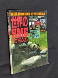 世界のＳＭＧ[サブマシンガン]  月刊コンバット・マガジン　1991年11月号別冊