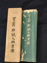 男爵郷誠之助君伝