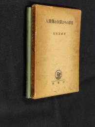 人間像の分裂とその回復
