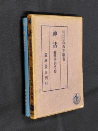 神話 : 解釈学的考察