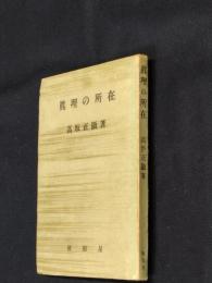 真理の所在 : 人間像の分析に関する考察