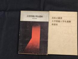 大学問題と学生運動