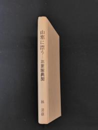 山塞に漂う : 三里塚異聞