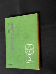 布鎌の民俗と歴史