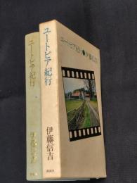 ユートピア紀行