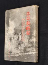 ホロ島戦記 : 独立混成第五十五旅団砲兵隊第二中隊員の手記