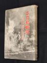 ホロ島戦記 : 独立混成第五十五旅団砲兵隊第二中隊員の手記
