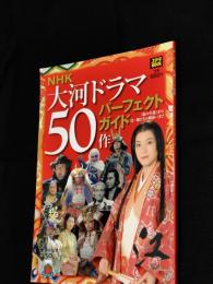 NHK大河ドラマ50作パーフェクトガイド : 〈花の生涯〉から〈江～姫たちの戦国～〉まで