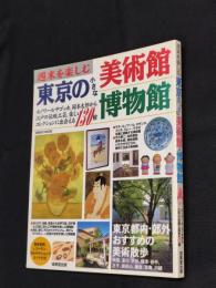 週末を楽しむ東京の小さな美術館・博物館