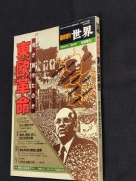 東欧革命 : 何が起きたのか