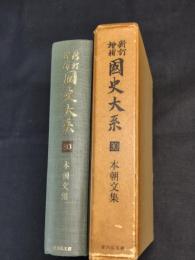 本朝文集