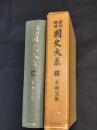 本朝文集