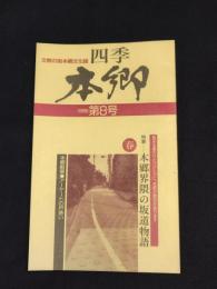 文教の街本郷文化誌　四季　本郷　8号　特集・本郷界隈の坂道物語
