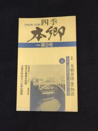文教の街 文化誌　四季　本郷　9号　特集・本郷界隈水物語