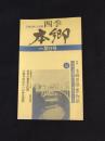 文教の街 文化誌　四季　本郷　9号　特集・本郷界隈水物語