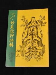 妙見信仰特輯　あしなか第弐百四拾九輯