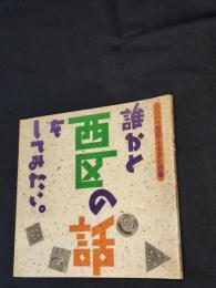 誰かと西区の話をしてみたい。 : ヨコハマ西区ふるさと白書
