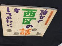 誰かと西区の話をしてみたい。 : ヨコハマ西区ふるさと白書