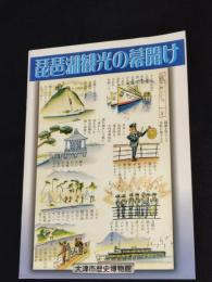琵琶湖観光の幕開け : 特別陳列図録