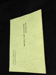 関西大学図書館所蔵謡曲百番「浮舟」(特製本)の印出字調査