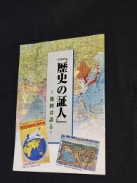 歴史の証人 : 地図は語る