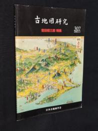 古地図研究　307号　吉田初三郎 特集　別刷カラー付録図3枚付き