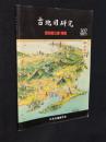 古地図研究　307号　吉田初三郎 特集　別刷カラー付録図3枚付き