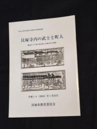 貝塚寺内の武士と町人 : 願泉寺卜半家の家来衆と貝塚寺内の商家 : 平成15年度貝塚市郷土資料展示室特別展図録