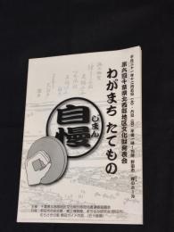第6回千葉県北西部地区文化財発表会　わがまち たてもの自慢