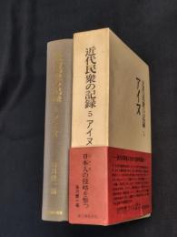 近代民衆の記録　5　アイヌ