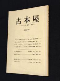 古本屋　その生活・趣味・研究　第３号　