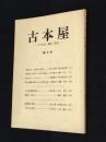 古本屋　その生活・趣味・研究　第３号　