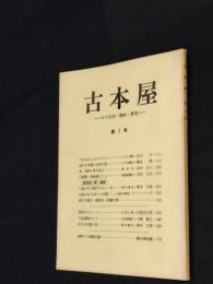 古本屋　その生活・趣味・研究　第7号　海野十三著書目録他
