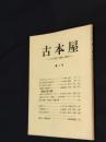 古本屋　その生活・趣味・研究　第7号　海野十三著書目録他