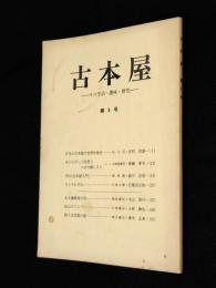 古本屋　その生活・趣味・研究　第8号