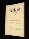 古本屋　その生活・趣味・研究　第8号