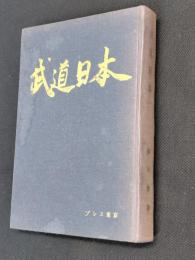 武道日本