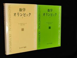数学オリンピック　１、２　２冊