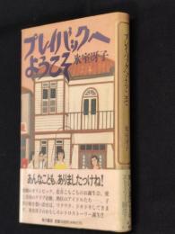プレイバックへようこそ