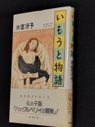 いもうと物語