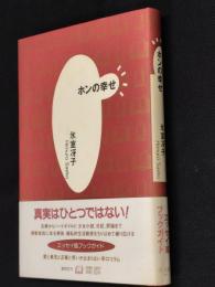 ホンの幸せ