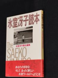 氷室冴子読本