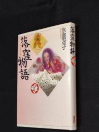落窪物語