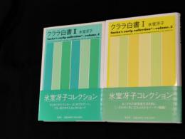 クララ白書　１巻、２巻　２冊