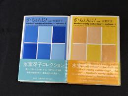 ざ・ちぇんじ!　　前編、後編　2冊共 署名入