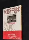 氷室冴子読本