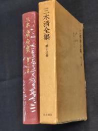三木清全集 第13巻 (評論 第1(宗教・教養と文化 第1))
